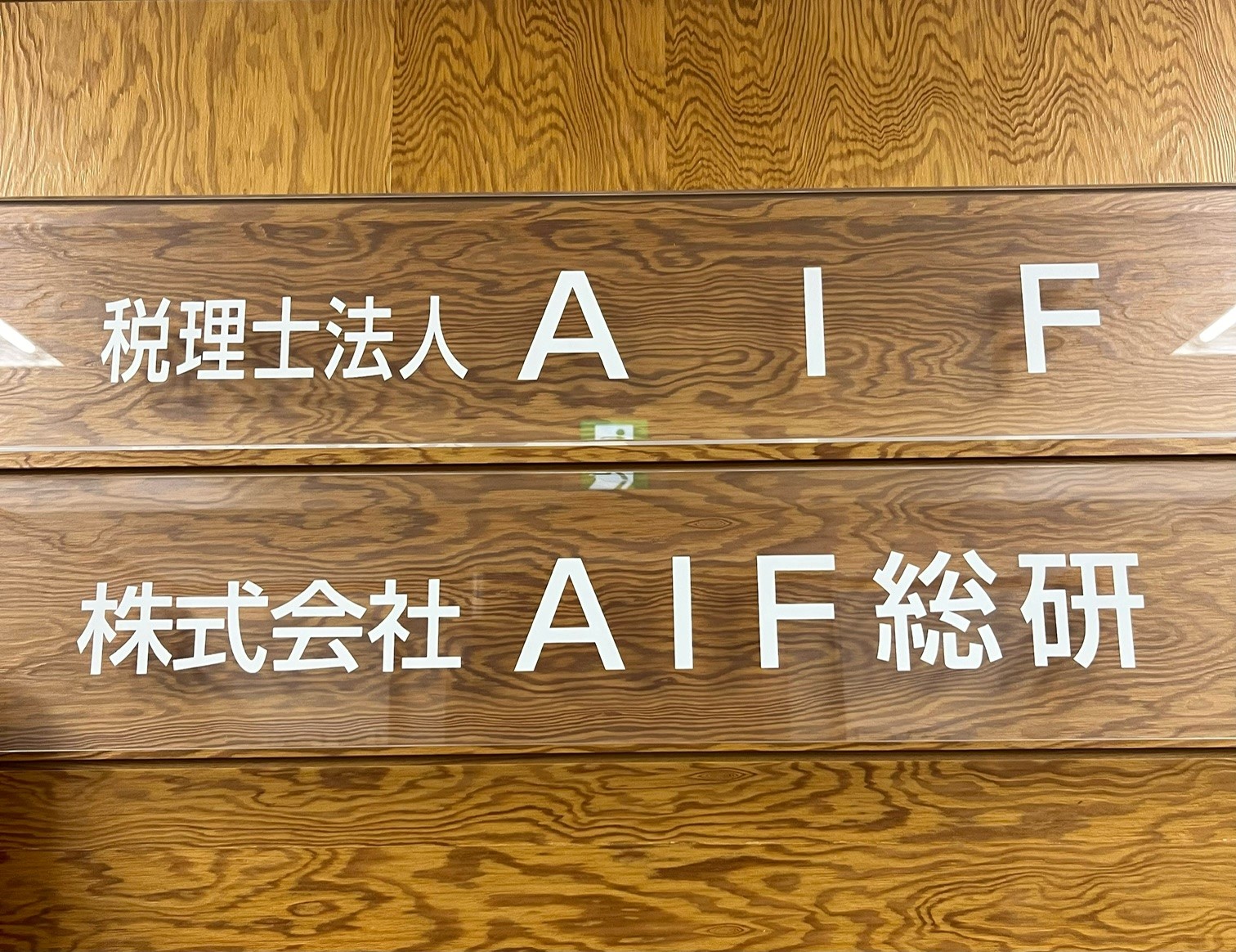 税理士法人AIFの特徴