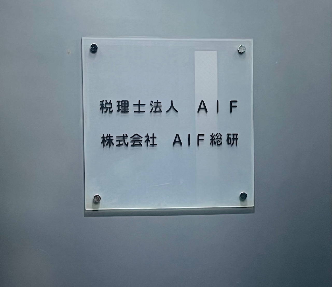 税理士法人AIF/株式会社AIF総研